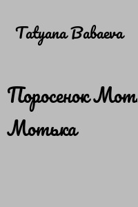 Поросенок Мотя. Мотька