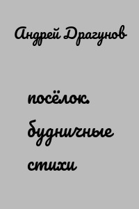 посёлок. будничные стихи