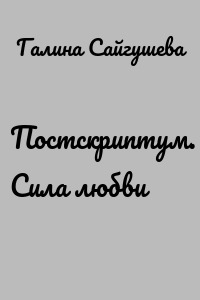 Постскриптум. Сила любви