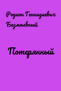 Потерянный