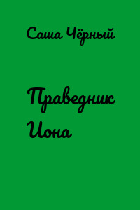 Праведник Иона