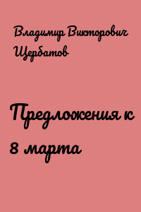 Предложения к 8 марта