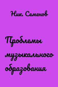 Проблемы музыкального образования