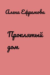 Проклятый дом