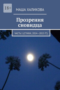 Прозрения сновидца. Часть 1 (стихи, 2014—2015 гг.)