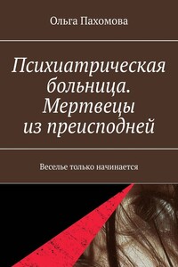 Психиатрическая больница. Мертвецы из преисподней. Веселье только начинается