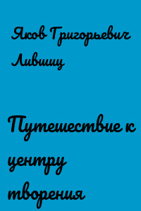 Путешествие к центру творения