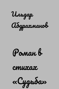 Роман в стихах «Судьба»