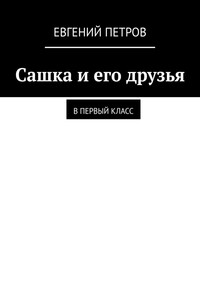 Сашка и его друзья. В первый класс