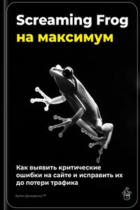 Screaming Frog на максимум: как выявить критические ошибки на сайте и исправить их до потери трафика