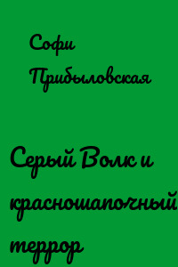 Серый Волк и красношапочный террор