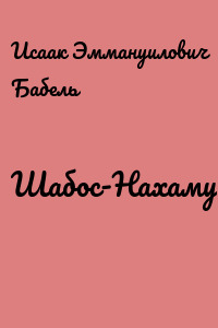 Шабос-Нахаму
