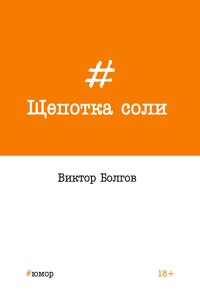 Щепотка соли