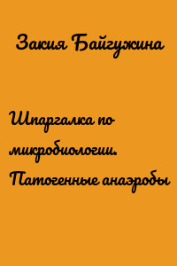 Шпаргалка по микробиологии. Патогенные анаэробы