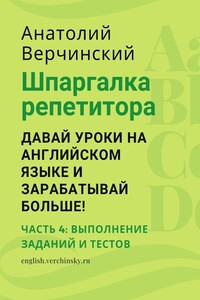 Шпаргалка репетитора: давай уроки на английском языке и зарабатывай больше! Часть 4: выполнение заданий и тестов