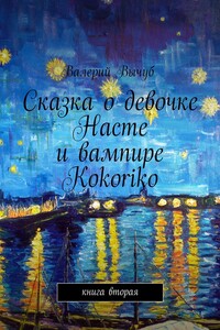 Сказка о девочке Насте и вампире Kokoriko. Книга вторая