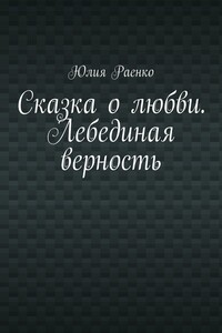 Сказка о любви. Лебединая верность