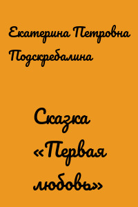 Сказка «Первая любовь»