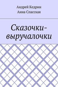 Сказочки-выручалочки