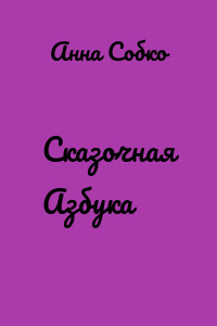 Сказочная Азбука