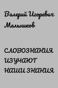 СЛОВОЗНАНИЯ ИЗУЧАЮТ НАШИ ЗНАНИЯ
