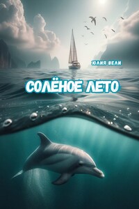 Солёное лето