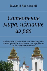 Сотворение мира, изгнание из рая. Библейские представления в литературной интерпретации, а также афоризмы и стихи по означенной тематике