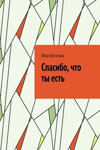 Спасибо, что ты есть