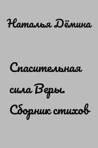 Спасительная сила Веры. Сборник стихов