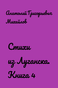 Стихи из Луганска. Книга 4