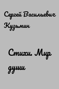 Стихи. Мир души