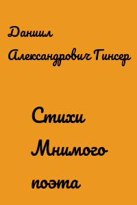 Стихи Мнимого поэта