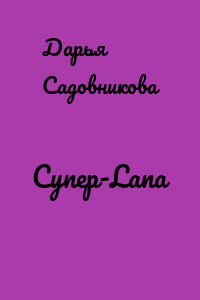 Супер-Lana