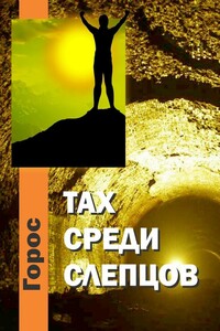 Тах среди слепцов