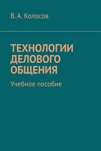 Технологии делового общения. Учебное пособие