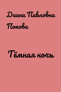 Тёмная ночь