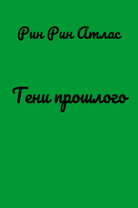 Тени прошлого