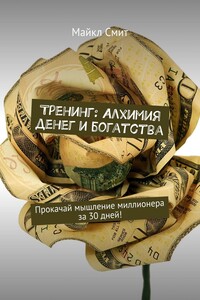 Тренинг: Алхимия денег и богатства. Прокачай мышление миллионера за 30 дней!