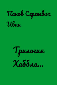 Трилогия Хаббла…