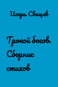 Тропой богов. Сборник стихов