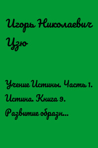 Учение Истины. Часть 1. Истина. Книга 9. Развитие образного мышления. Учебное пособие для 9 класса общеобразовательной школы