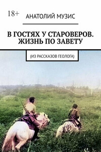 В гостях у староверов. Жизнь по завету. (Из рассказов геолога)