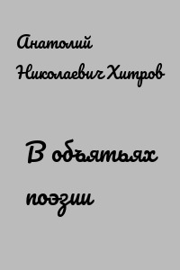В объятьях поэзии