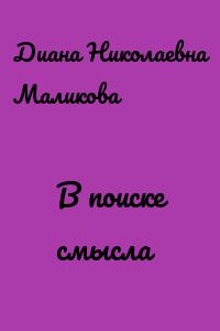 В поиске смысла