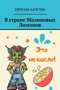 В стране Малиновых Лимонов