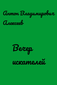 Вечер искателей