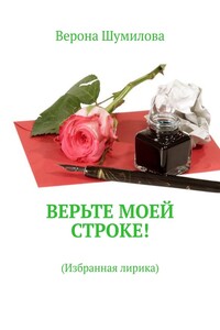 Верьте моей строке! Избранная лирика