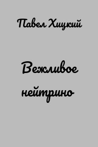 Вежливое нейтрино