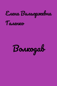 Волкодав
