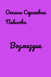 Возмездие